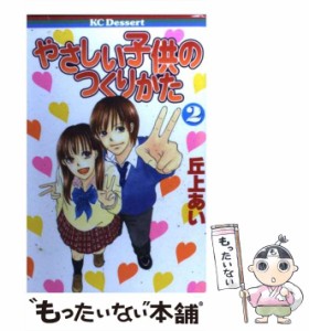 【中古】 やさしい子供のつくりかた 2 / 丘上 あい / 講談社 [コミック]【メール便送料無料】