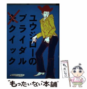 【中古】 ユウジローのブライダルクイック （アスペクトコミックス） / ユウジロー / ＫＡＤＯＫＡＷＡ [コミック]【メール便送料無料】