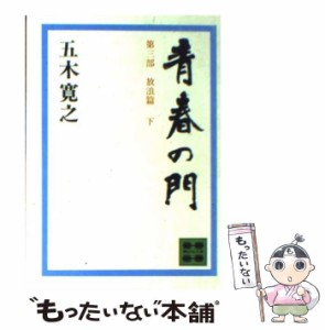 【中古】 青春の門 放浪篇 下 (講談社文庫) / 五木寛之 / 講談社 [ペーパーバック]【メール便送料無料】