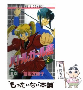 【中古】 バトルガール藍 2 （フラワーコミックス） / 飯坂 友佳子 / 小学館 [コミック]【メール便送料無料】