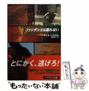 【中古】 ファンダンゴは踊れない （ハヤカワ・ミステリ文庫） / クリス ハスラム、 栗原 百代 / 早川書房 [文庫]【メール便送料無料】