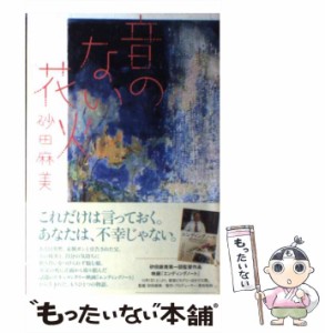 【中古】 音のない花火 / 砂田麻美 / ポプラ社 [単行本]【メール便送料無料】