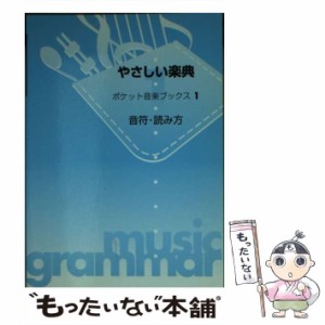 【中古】 やさしい楽典 音符・読み方 (ポケット音楽ブックス 1) / ヤマハミュージックメディア / ヤマハミュージックメディア [楽譜]【メ