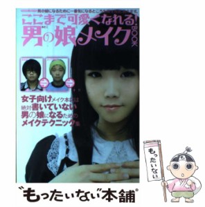 【中古】 ここまで可愛くなれる!男の娘(こ)メイクBOOK 初めてメイクする人にも必ず分かる。 (SANWA MOOK) / 三和出版 / 三和出版 [ムック