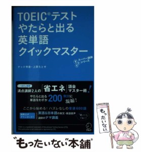 【中古】 TOEICテストやたらと出る英単語クイックマスター (TTTスーパー講師シリーズ) / テッド寺倉  上原ちとせ / アルク [新書]【メー