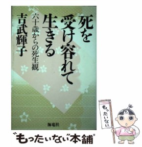 【中古】 死を受け容れて生きる 六十歳からの死生観 / 吉武 輝子 / 海竜社 [単行本]【メール便送料無料】