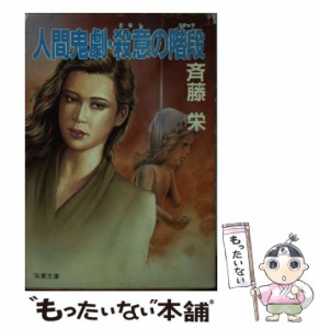 【中古】 人間鬼劇・殺意（ころし）の階段（ステップ） （双葉文庫） / 斎藤 栄 / 双葉社 [文庫]【メール便送料無料】