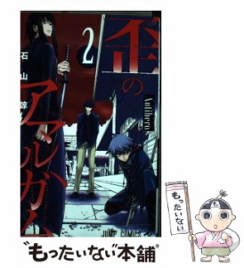 【中古】 歪のアマルガム 2 （ジャンプコミックス） / 石山 諒 / 集英社 [コミック]【メール便送料無料】