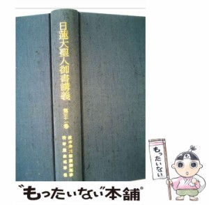 【中古】 日蓮大聖人御書講義 第31巻 / 御書講義録刊行会、聖教新聞社 / 聖教新聞社 [その他]【メール便送料無料】