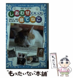 【中古】 しあわせになった捨てねこ (講談社青い鳥文庫 277-2) / 今西乃子、青い鳥文庫 / 講談社 [新書]【メール便送料無料】