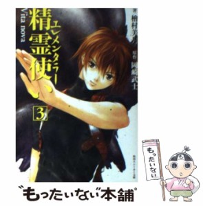 【中古】 精霊使い 3 Vita nova (角川文庫) / 檜村美月、岡崎武士 / 角川書店 [文庫]【メール便送料無料】