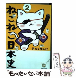 【中古】 ねこねこ日本史 2 / そにし けんじ / 実業之日本社 [コミック]【メール便送料無料】