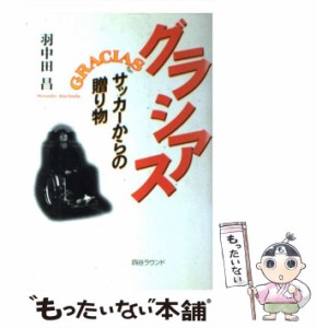 【中古】 グラシアス サッカーからの贈り物 / 羽中田 昌 / 四谷ラウンド [単行本]【メール便送料無料】