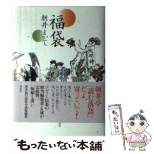 【中古】 福袋 / 朝井 まかて / 講談社 [単行本]【メール便送料無料】