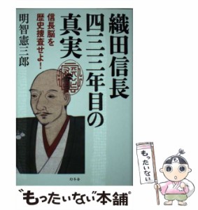 【中古】 織田信長 四三三年目の真実 信長脳を歴史捜査せよ！ / 明智 憲三郎 / 幻冬舎 [単行本]【メール便送料無料】