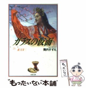 【中古】 ガラスの仮面 23 （白泉社文庫） / 美内 すずえ / 白泉社 [文庫]【メール便送料無料】