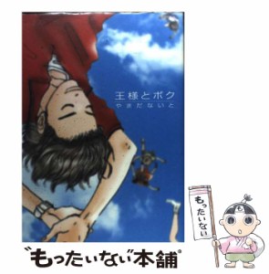 【中古】 王様とボク / やまだ ないと / イースト・プレス [コミック]【メール便送料無料】