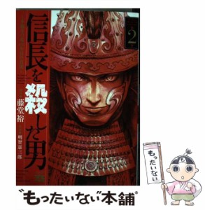 【中古】 信長を殺した男 本能寺の変431年目の真実 第2巻 (ヤングチャンピオン・コミックス) / 藤堂裕、明智憲三郎 / 秋田書店 [コミック