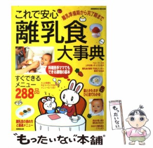 【中古】 これで安心離乳食大事典 離乳準備期から完了期まで / 成美堂出版編集部、成美堂出版株式会社 / 成美堂出版 [ムック]【メール便