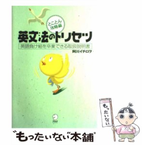 【中古】 英文法のトリセツ とことん攻略編 / 阿川 イチロヲ / アルク [単行本]【メール便送料無料】