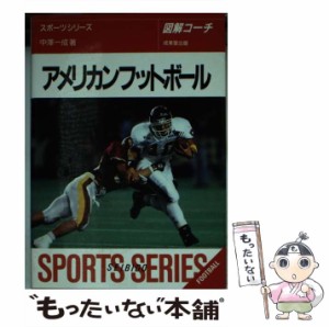 【中古】 アメリカンフットボール 図解コーチ [1995] / 中沢  一成 / 成美堂出版 [文庫]【メール便送料無料】