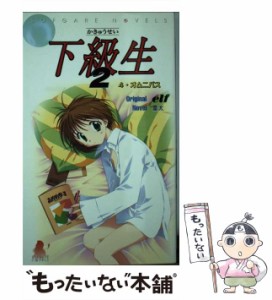 【中古】 下級生2 4 オムニバス (Sofgare novels) / 雷太、エルフ / Softgarage [新書]【メール便送料無料】