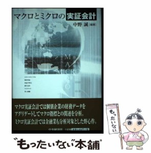 【中古】 マクロとミクロの実証会計 / 中野 誠 / 中央経済社 [単行本]【メール便送料無料】