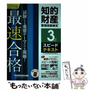 【中古】 知的財産管理技能検定3級スピードテキスト 最速合格! 2019年度版 / TAC知的財産管理技能検定講座 / 早稲田経営出版 [単行本（ソ