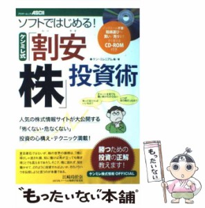 【中古】 ソフトではじめる!ケンミレ式「割安株」投資術 ケンミレ株式情報official (アスキームック) / ケン・ミレニアム / アスキー [ム