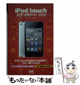 【中古】 iPod touch入門・活用ガイド 2012 / 松山茂  iPod Fan編集部 / マイナビ [単行本（ソフトカバー）]【メール便送料無料】