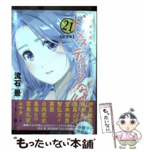 【中古】 ドメスティックな彼女 21 特装版 (プレミアムKC Shonen magazine comics) / 流石景 / 講談社 [コミック]【メール便送料無料】