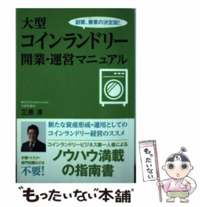 【中古】 大型コインランドリー 開業・運営マニュアル / 三原淳 /  [ペーパーバック]【メール便送料無料】