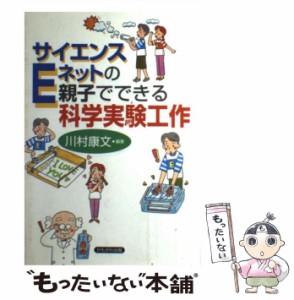 【中古】 サイエンスEネットの親子でできる科学実験工作 / 川村 康文 / かもがわ出版 [単行本]【メール便送料無料】