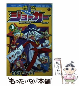 【中古】 怪盗ジョーカー 3 （コロコロドラゴンコミックス） / たかはし ひでやす / 小学館 [コミック]【メール便送料無料】