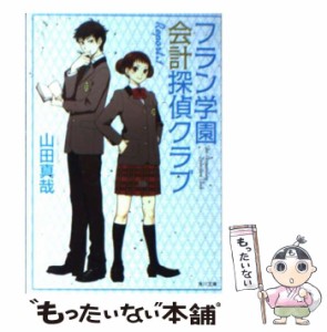 【中古】 フラン学園会計探偵クラブ Report．1 （角川文庫） / 山田 真哉 / ＫＡＤＯＫＡＷＡ [文庫]【メール便送料無料】