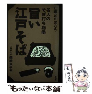 【中古】 旨い江戸そば 名人のそば打ち指南 （日曜日の遊び方） / 鵜飼 良平 / 雄鶏社 [単行本]【メール便送料無料】