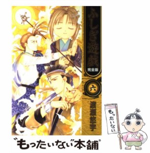 【中古】 ふしぎ遊戯 完全版 6 （フラワーコミックス） / 渡瀬 悠宇 / 小学館 [コミック]【メール便送料無料】