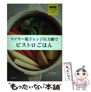 【中古】 マイヤー電子レンジ圧力鍋でビストロごはん / 島本 美由紀 / 池田書店 [その他]【メール便送料無料】