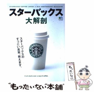 【中古】 スターバックス大解剖 スターバックスのすっごい真実、教えます。 （エイムック） / エイ出版社 / エイ出版社 [ムック]【メール