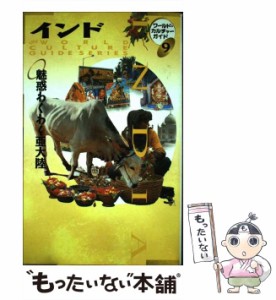 【中古】 インド 魅惑わくわく亜大陸 (ワールド・カルチャーガイド The world culture guide siries 9) / WCG編集室、トラベルジャーナル