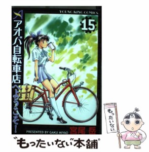 【中古】 アオバ自転車店へようこそ！ 15 / 宮尾 岳 / 少年画報社 [コミック]【メール便送料無料】