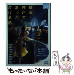 【中古】 横浜・神戸であった泣ける話 5分で読める12編のアンソロジー (ファン文庫Tears) / 鳩見すた  溝口智子  栗栖ひよ子  浜野稚子  