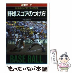 【中古】 野球スコアのつけ方 / 大島信雄 / 成美堂出版 [文庫]【メール便送料無料】