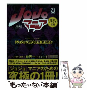 【中古】 JOJOマニア 「ジョジョの奇妙な冒険」研究読本 新装版 / 目黒卓朗  JOJO倶楽部 / ２１世紀ＢＯＸ [単行本]【メール便送料無料】