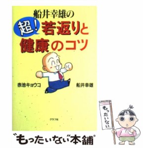 【中古】 船井幸雄の超！若返りと健康のコツ / 船井 幸雄、 赤池 キョウコ / グラフ社 [単行本]【メール便送料無料】