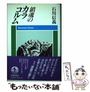 【中古】 鎮魂のカラコルム / 石川 信義 / 岩波書店 [単行本]【メール便送料無料】