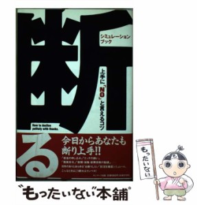 【中古】 シミュレーション・ブック断る! / サンマーク出版編集部 / サンマーク出版 [単行本]【メール便送料無料】