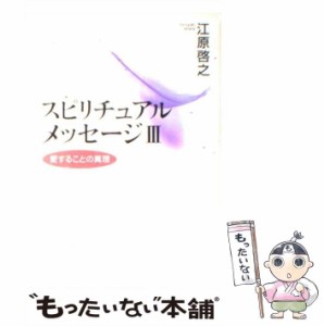 【中古】 スピリチュアルメッセージ 3 / 江原啓之 / 飛鳥新社 [単行本]【メール便送料無料】