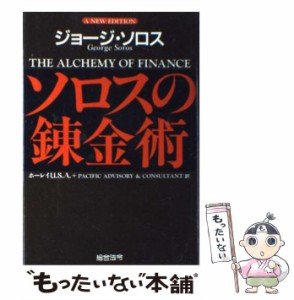 【中古】 ソロスの錬金術 / ジョージ・ソロス、ホーレイU.S.A.  Pacific Advisory & Consultant / 総合法令出版 [単行本]【メール便送料