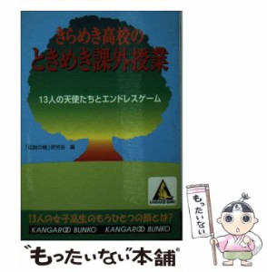 【中古】 きらめき高校のときめき課外授業 (カンガルー文庫) / 「伝説の樹」研究会、伝説の樹研究会 / 成美堂出版 [文庫]【メール便送料